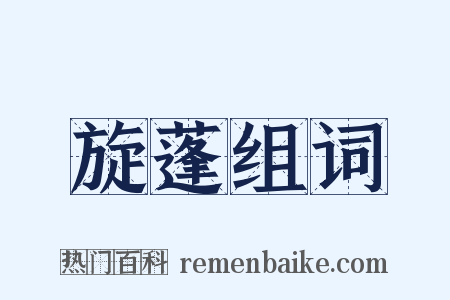 旋蓬组词是什么意思的图片